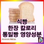식빵 한장 칼로리 탄수화물 함량: 통밀식빵 영양성분
