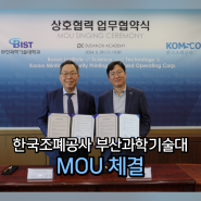 부산과학기술대학교, 한국조폐공사와 협력 MOU 체결!
