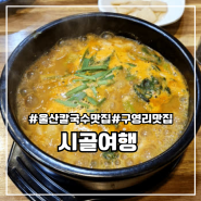 울주군 칼국수 맛집 시골여행 1인 식사