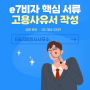 e7비자 고용사유서 핵심은 필요성 입증