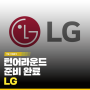 [기업·산업분석] LG, 턴어라운드 준비 완료