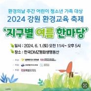 <인제>2024강원 환경교육 축제 '지구별 여름 한마당'