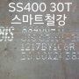 [ ★★ SS275 (SS400) 30T 판매 스마트철강 ★★ ]