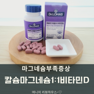칼마디추천 닥터로하스 칼슘마그네슘1:1비타민D(마그네슘부족증상)
