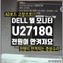 DELL U2718Q 전원이 켜지지 않는 증상으로 델 27인치 LED모니터수리