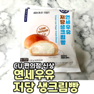 CU 편의점 신상 디저트 추천 새로운 연세우유빵 연세우유 저당 생크림빵(칼로리 영양성분)