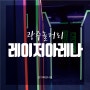 [광주놀거리] 광주이색데이트 '레이저아레나 광주충장로점'