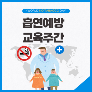 2024학년도 흡연예방교육주간운영(5.27~5.31)