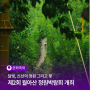 6월 진주에서 열리는 화사한 가든파티, '제2회 월아산 정원박람회'개최