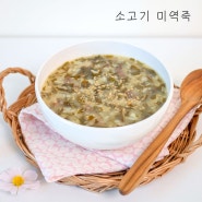 소고기 미역죽 만들기 간단한 찬밥 죽 끓이는법 미역 요리