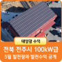 전북 전주시 100kW급 태양광 발전소 5월 발전량과 수익공개