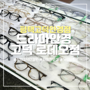 [평택 안경점] 트렌디하고 가성비 좋은 안경 추천! 드라마안경 평택고덕 로데오점