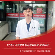[의료진 인터뷰] 지역응급의료센터 김신철 센터장