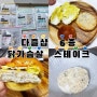 다즐샵 닭가슴살 스테이크 6종 후기 / 햄버거만들어먹는 꿀팁