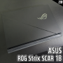 14세대 인텔CPU 최고 스펙 고성능노트북 ASUS ROG Strix SCAR 18 개봉기