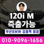 5천만원대 BMW 최고의 선택! BMW 120i M스포츠 즉시출고 가능합니다! / 부산경남 김동혁 팀장