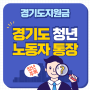 청년지원금 경기도청년노동자통장 신청기간 신청자격 신청방법 총정리