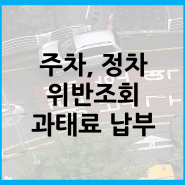 불법 주정차 과태료 조회, 납부 위택스 간편인증