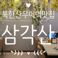 북한산 우이역 맛집 삼각산 숯불 생고기 가족외식과 데이트 장소로 추천