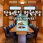 [김포 대형식당][김포 가족모임]김포 정육식당 가천린포크 내돈내산 찐 후기!!!