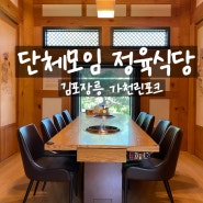 [김포 대형식당][김포 가족모임]김포 정육식당 가천린포크 내돈내산 찐 후기!!!