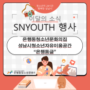 [은행동청소년문화의집]성남시청소년자유이용공간 '은행동글' 1주년 기념행사