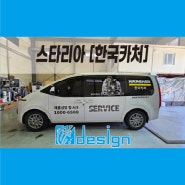 [부산 광고랩핑] 스타리아 한국카처 서비스차량입니다.