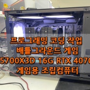 광주 조립컴퓨터 프로그래밍 코딩 작업 및 배그, 디아블로 게임용 PC 5700X3D 16G RTX 4070 금호월드 다와컴