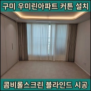 구미커튼설치 우미린아파트 콤비롤스크린 블라인드 시공