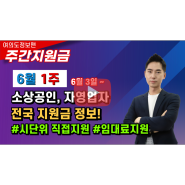 6월 3일~ 소상공인,자영업 전국 신규지원금 총 정리🏆여의도정보맨 주간지원금