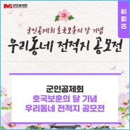 [EVENT] 군인공제회 호국보훈의 달 기념 "우리 동네 전적지 공모전"