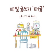 매일 글쓰기 - 매글 68기 / 6월 10일(월) ~ 23일(일)