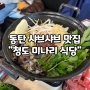[동탄/샤브샤브 맛집] 완전 내스타일 "청도 미나리 식당 동탄점"