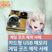 카드형 USB메모리에 컬러 인쇄해서 게임 굿즈 제작했어요