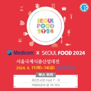 [메디컴코리아] 2024 SEOULFOOD 서울국제식품산업대전 참여