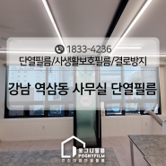 강남 역삼동 사무실 단열필름 확실하게 시공한 후기