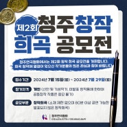 제2회 청주창작 희곡공모전 개최 예정 소식