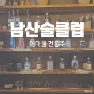 [이태원:전통주Bar] 술이 한 잔 생각나는 밤, 전통주 잔술집, 남산술클럽.