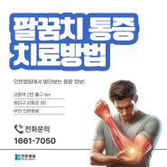 부천 팔꿈치통증 치료 잘하는 인본병원, 효과적인 치료 방법은?