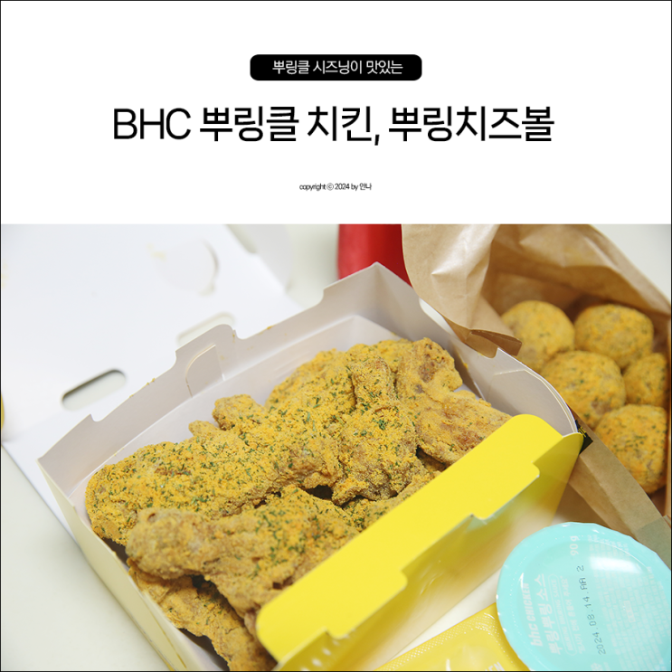 BHC치킨 메뉴 뿌링클치킨 콤보, 뿌링치즈볼 : 네이버 블로그
