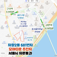 광진구 자양동 모아타운 681일대 추진지 소개 ( 주민제안 방식 )