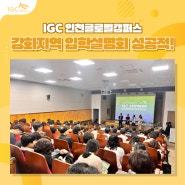 인천글로벌캠퍼스, 강화지역 고등학교 공동입학설명회 개최 성공적!