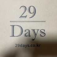 [29days] 입는 오버나이트 발암물질 없는 생리대 추천 !