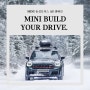 MINI BUILD YOUR DRIVE. 윈터타이어 세트 프로모션.