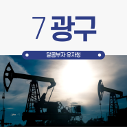 7광구 대한민국의 숨겨진 진짜 석유 보고 위치 매장량