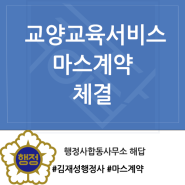 [마스] 조달청 나라장터 교양교육서비스 품목 마스계약 / 행정사