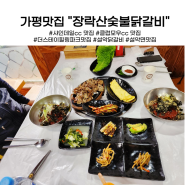 클럽모우cc 맛집 가평 장락산숯불닭갈비 내돈내산 후기