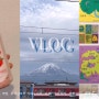 VLOG 5월 #1 도쿄 여행, 후지산보러 가와구치코, 이상하게 많이 먹음, 덕수궁, 광화문 인근에서 혼자 놀기