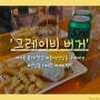 [서울 홍대 맛집] 홍대 수제버거 찐맛집 '그레이비 버거' 솔직후기 (ft.연남동 데이트, 패티멜트)