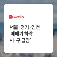 [weekly R] 서울∙경기∙인천 ‘매매가 하락 시∙구 급감’ - 부동산R114